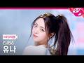 [MPD직캠] 유나 직캠 4K 'Ice Cream' (YUNA FanCam) | @MCOUNTDOWN_2026.3.26