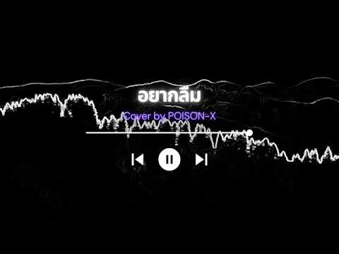 OG-ANIC อยากลืม | POISON-X (Cover)