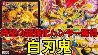 【デュエマ：対戦】今でも人気の「刃鬼」が新クロニクルで密かに激強ハンターを手に入れました