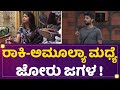 Rakesh Adiga Amulya Gowda ಮಧ್ಯೆ ಜೋರು ಜಗಳ Kannada Bigg Boss Season 9 Newsfirs