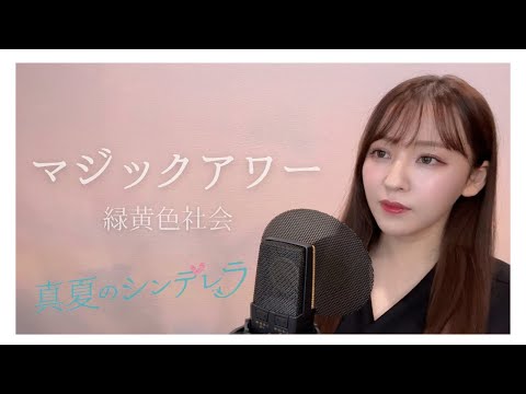 マジックアワー - 緑黄色社会【フジテレビ月9「真夏のシンデレラ」挿入歌】(Covered by Risa Tsuzuranuki)