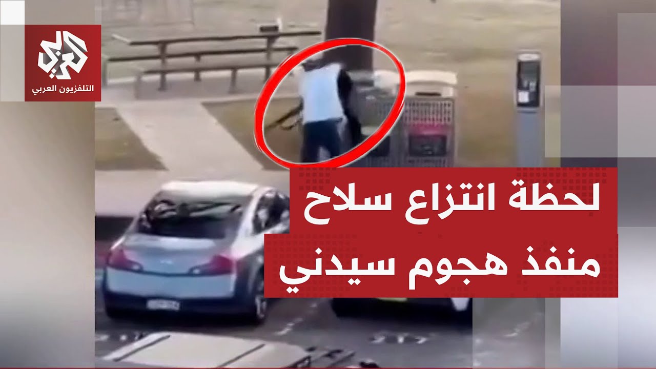شاهد.. لحظة انتزاع سلاح أحد المشتبه بهم أثناء حادث إطلاق النار في شاطئ بوندي ب