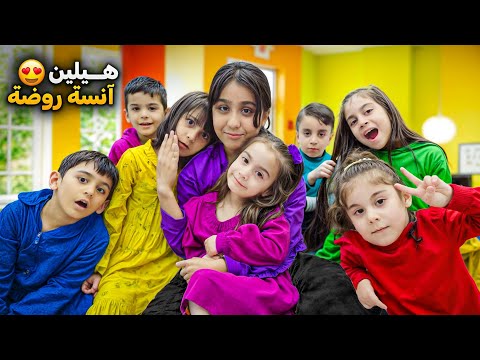 هيلين معلمةروضة ليوم كامل هيفي صارت المساعدة الولاد جننوهم😱