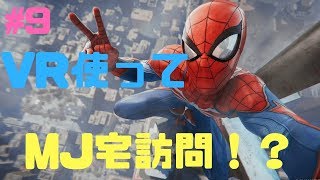 #9「PS4」 VR使ってMJ宅訪問！？　スパイダーマン　SpiderMan