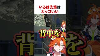 いろは先輩はカッコいい【ホロライブ】#shorts