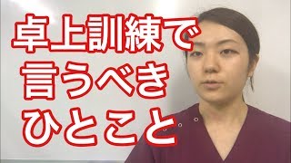 これを卓上訓練で言うといい!