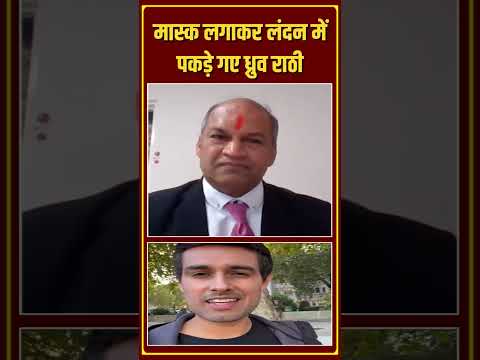 मास्क लगाकर लंदन में पकड़े गए ध्रुव राठी | Capital TV