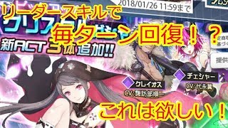 新ガチャ実装！アネモネ実装でレイゼロに回復の風来るか…!?【レイゼロ】