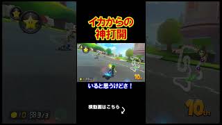 イカから神打開をする最高の展開。 マリオカート8デラックス 実況 マリオカート8DX #shorts