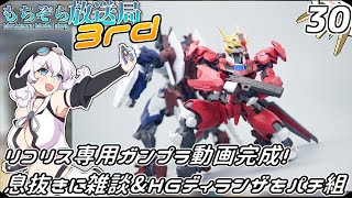 もちぞら放送局3rd第30回「リコリス専用ガンプラ動画完成！息抜きに雑談&HGディランザをパチ組」