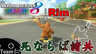死ならば諸共【マリオカート8DX】#7