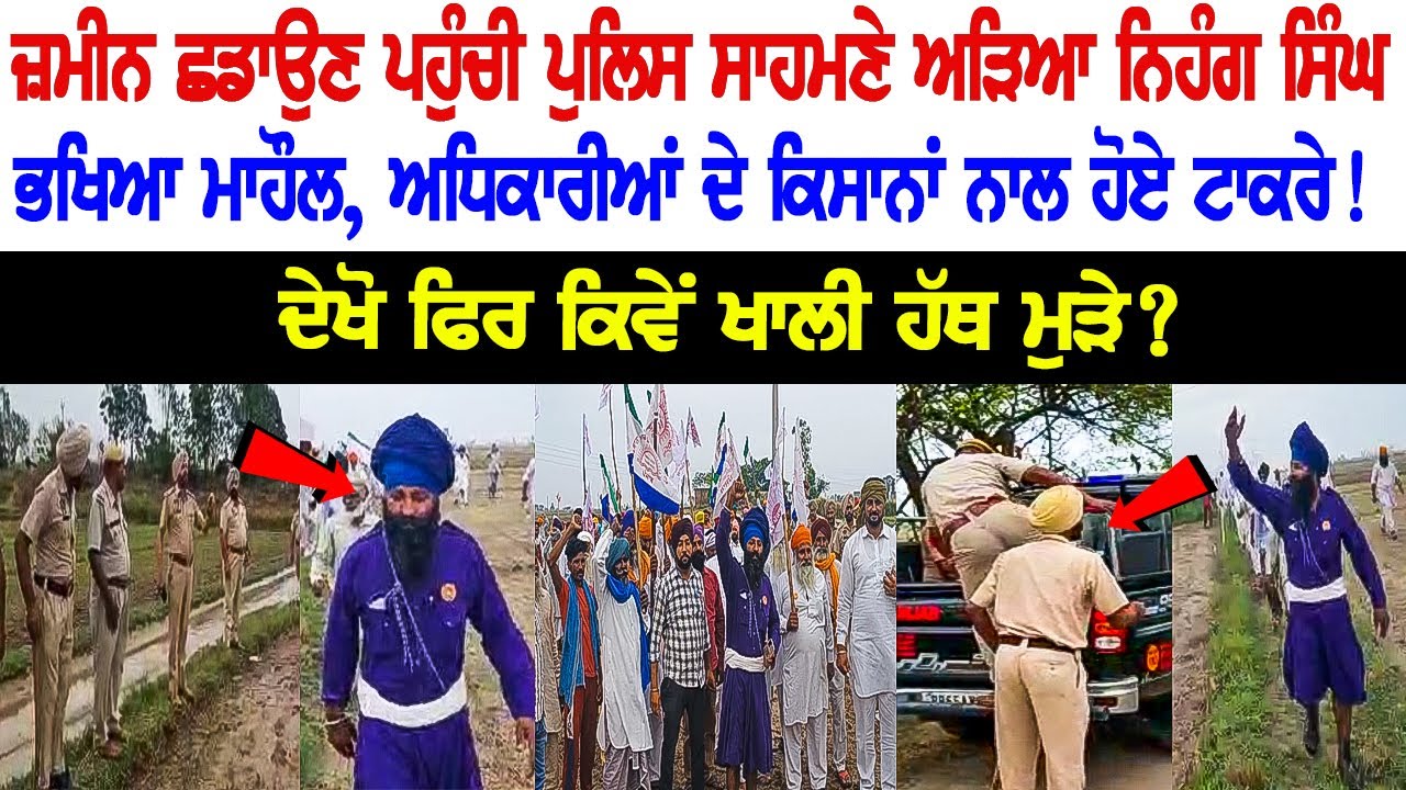 Nihang Singh stood in front of the police who arrived to acquire the land,Officials' clash with the farmers! Nihang Singh stood in front of the police who arrived to acquire the land,Officials' clash with the farmers!