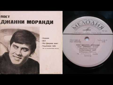 Поет Джанни Моранди - Моя девушка знает/Разыскивая тебя ( LP - Vinyl 33 об/м. )