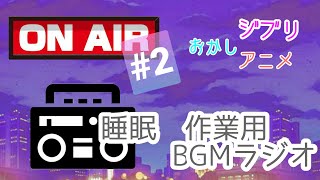 【作業用BGM】「一番かわいいのはさつきちゃん」身にも為にもならないラジオ【睡眠用BGM】