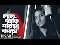 Lal Shari Poriya Konna | লাল শাড়ী পরিয়া কন্যা | Nigar Sultana | Shohag | Bangla 