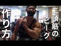 カッコいい腕を作り出すにはピークを意識しろ!?