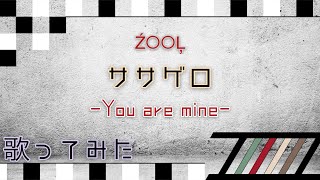 1人でŹOOĻ「ササゲロ-You Are Mine-」Cover-歌ってみた