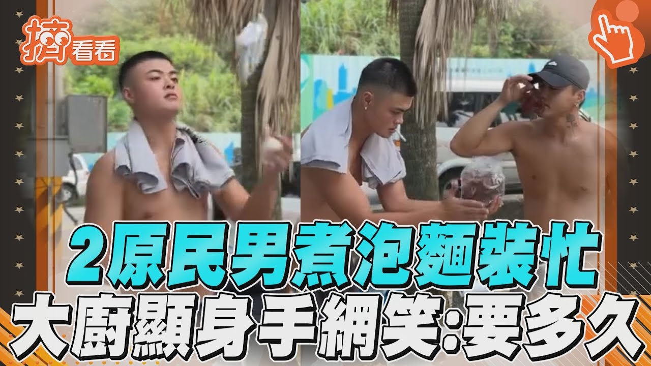 影音/原民2青年煮泡麵「裝忙+熱舞」很鬧! 「整天還沒好」網笑:要多久