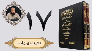 ١٧. فتح المجيد - باب ما جاء في الذبح لغير الله | الشيخ عادل بن أحمد image