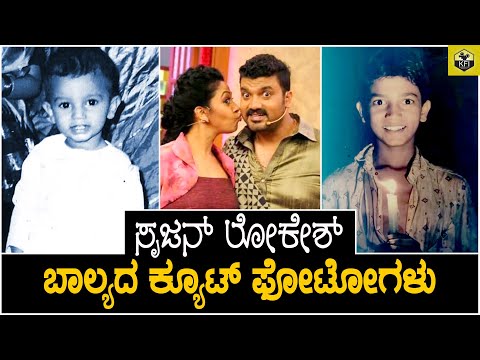 ಸೃಜನ್ ಲೋಕೇಶ್ ಬಾಲ್ಯದಲ್ಲಿ ಹೇಗಿದ್ರು ನೋಡಿ🤩| Srujan Lokesh Childhood Photos | Maja Talkies Srujan Family
