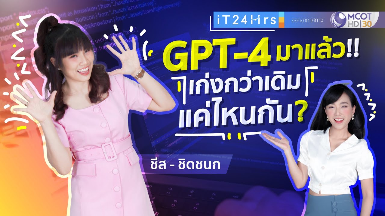 GPT-4 คืออะไร เก่งกว่า GPT-3 แค่ไหน GPT4 น่ากลัวมั๊ย l iT24Hrs