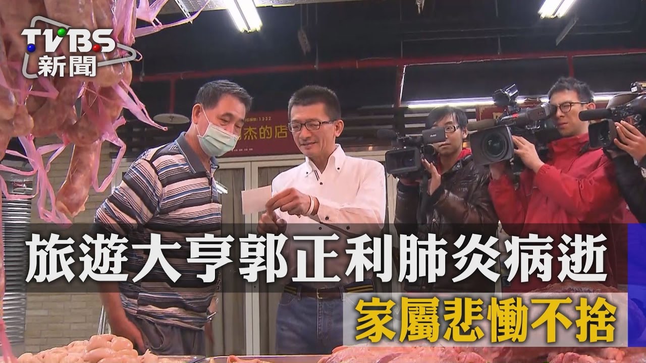 旅遊大亨郭正利肺炎病逝　家屬悲慟不捨
