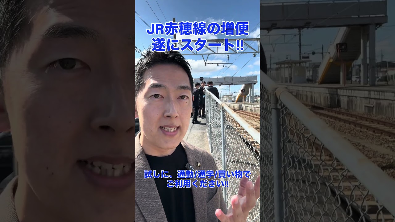 JR赤穂線の増便が、本日から遂にスタートしました！ぜひとも、これを機に、これからの通勤やお買い物、通学に一度お試しにでもJRを利用してみて頂けると幸いです☺️ #瀬戸内市 #公共交通