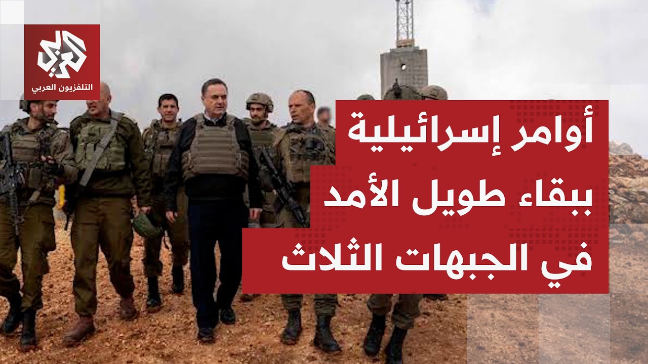 كاتس يوعز للجيش باتخاذ كل الخطوات المطلوبة لبقاء طويل الأمد بالمنطقة الأمني?