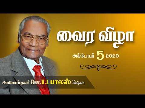 வைர விழா | Apostle Rev.V.J.Paulus | Rev.Steve Jeyaraj (Greetings) |05 Oct 2020 | Smyrna AG Church |