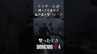 【バイオハザードRE:4】オリジナルより余裕のある(？)サラザール #shorts