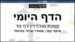 דף יומי מסכת סנהדרין דף סד - שיעור קצר וברור במיוחד בליווי תרשים (שיעורי הדף היומי בקצרה מאת הרב אורי בריליאנט) - התמונה מוצגת ישירות מתוך אתר האינטרנט יוטיוב. זכויות היוצרים בתמונה שייכות ליוצרה. קישור קרדיט למקור התוכן נמצא בתוך דף הסרטון