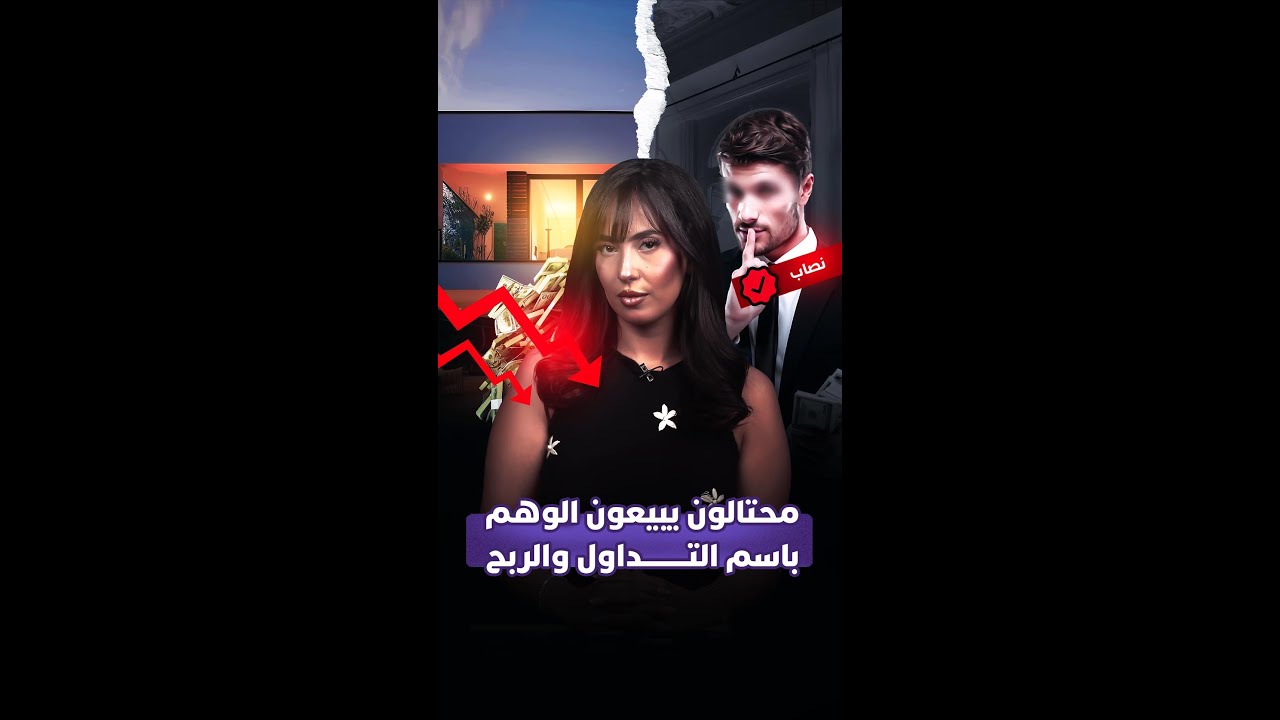 محتالون يبيعون الوهم باسم التداول والربح thumbnail