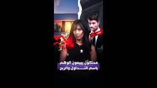 محتالون يبيعون الوهم باسم التداول والربح thumbnail