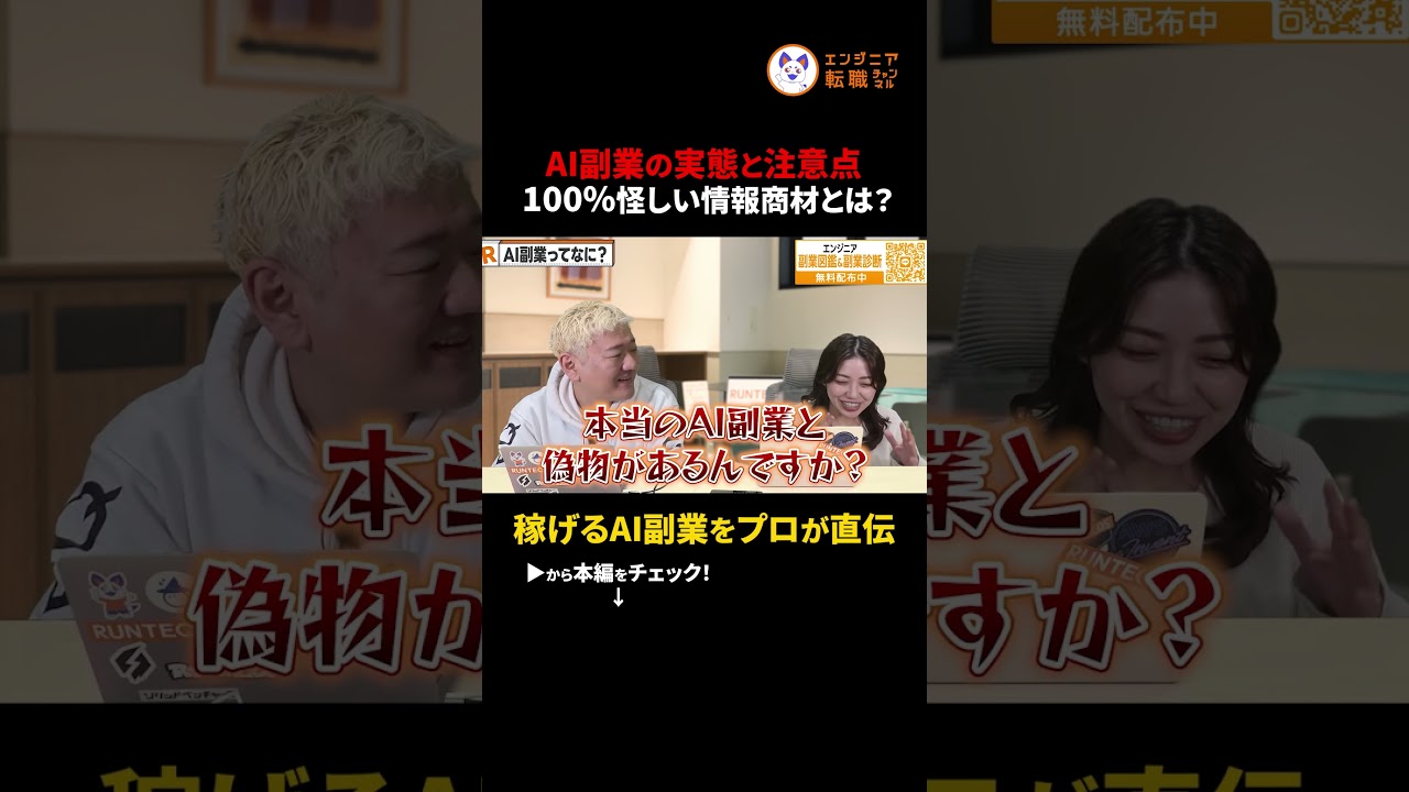【AI副業の闇】AI副業スクールの9割が怪しい？「AIだけで稼げる」の嘘を暴く　#切り抜き #AI副業 #情報商材 #副業詐欺 #リスキリング #キャリア #2026年トレンド