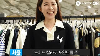 [롯데온] 인별그램 좋아요 누르게 만드는 룩🤩