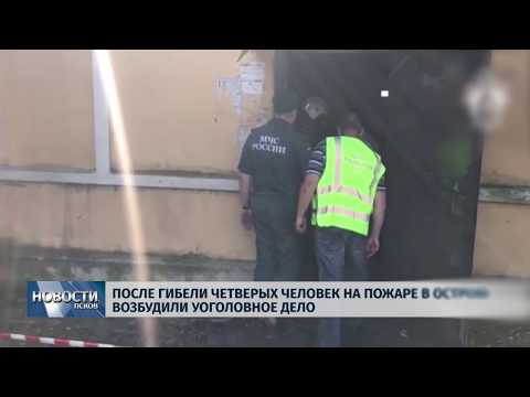 Новости Псков 23.07.2019 / После гибели четверых человек на пожаре в Острове возбудили уголовное дело