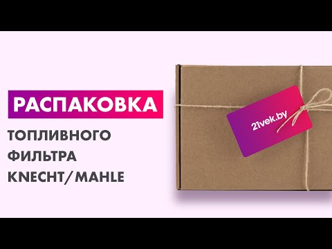 Миниатюра изображения товара Топливный фильтр Knecht/Mahle KL752/2D