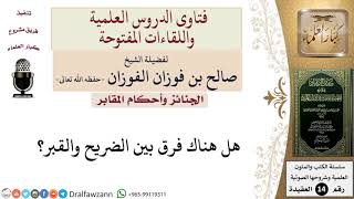 ما الفرق بين الضريح والقبر؟ للشيخ صالح الفوزان image