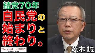 自民党の始まりと終わり（茂木誠先生インタビュー）
