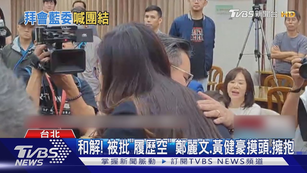 和解! 被批「履歷空」 鄭麗文抱黃健豪還摸頭