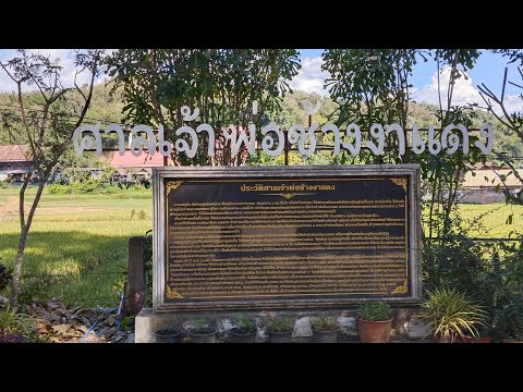 Chao Por Chang Nga Daeng Shrine