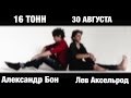 Александр Бон & Лев Аксельрод - "ЭТО ЛЮБОВЬ" 