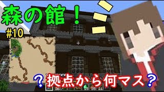 【マイクラ実況】気楽に森の館探し……のはずが、まさかの結果に！　【新ホリクラ】Part10
