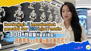 How Nanjing's AI innovation hub generates over $10 million in just 7 m