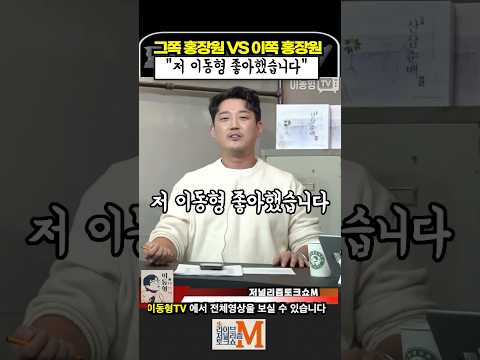 그쪽 홍장원 vs 이쪽 홍장원. 저 이동형 좋아했습니다
