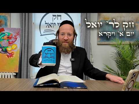 Chok L'Yisroel: Vayikra, Day 1 | R' Yoel Lebovits (Ep. 141)