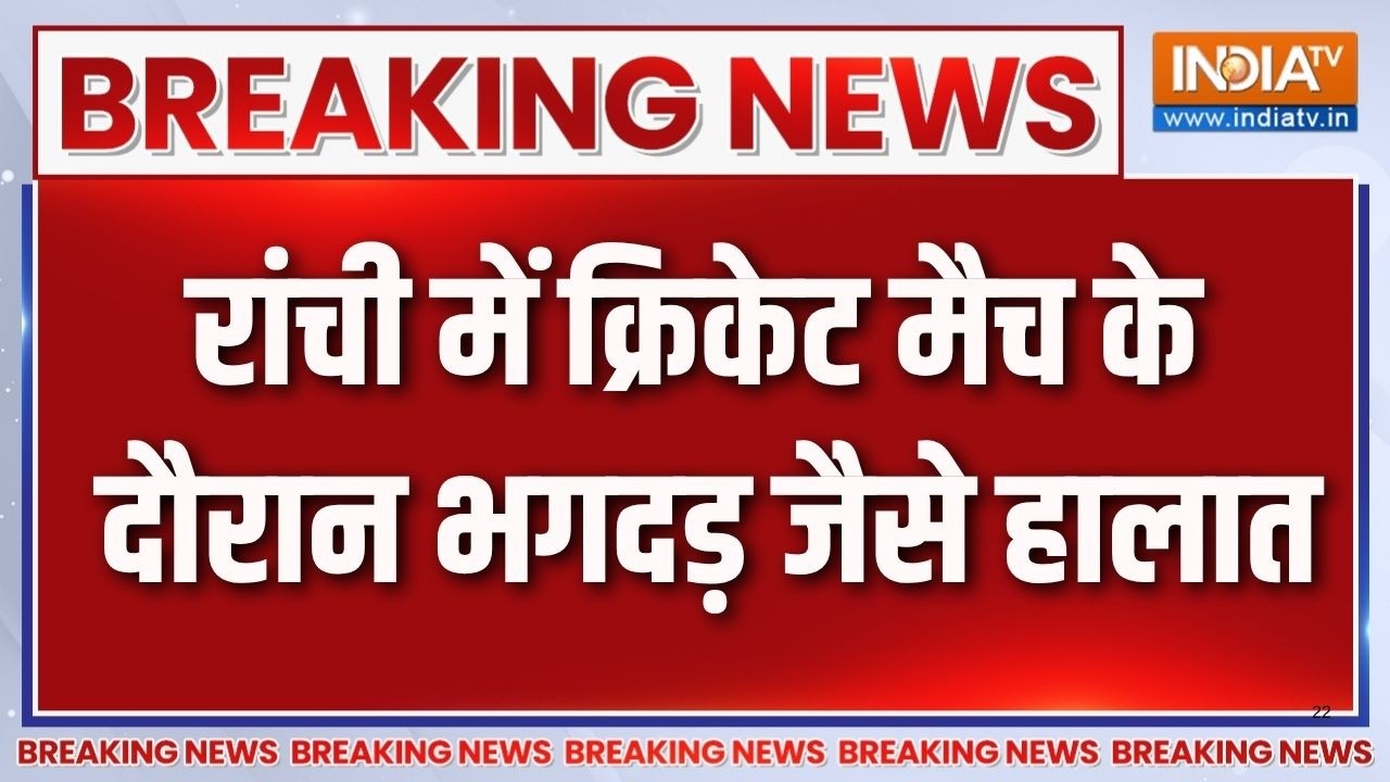 Jharkhand T20 League: Ranchi में क्रिकेट मैच के दौरान भगदड़ जैसे हालात, 