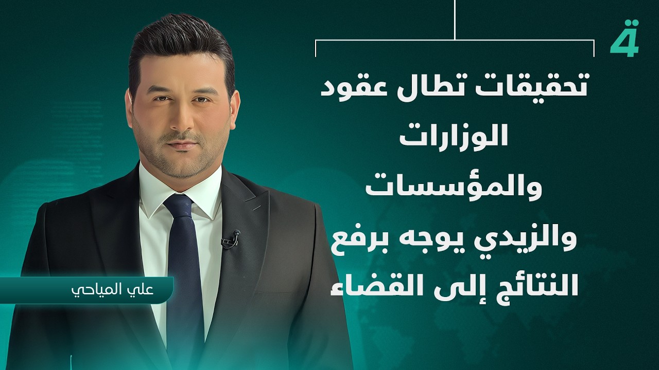 فيديو | إسرائيل توسع ضغوطها العسكرية في لبنان | تفاصيل الرابعة مع نرمين منذر