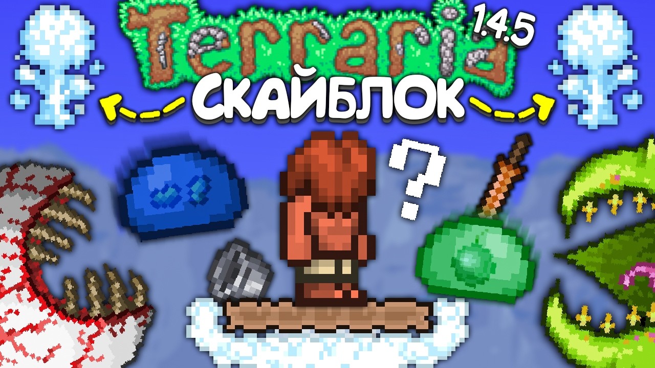 Я прошёл Официальный Скайблок в Terraria 1.4.5 - Полное прохождение террарии • Террария