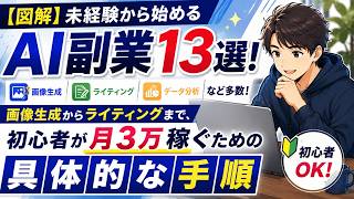 【図解】未経験から始めるAI副業13選！画像生成からライティングまで、初心者が月3万稼ぐための具体的な手順